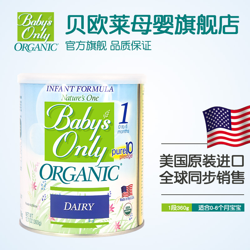 美国原装进口 Baby's Only贝欧莱有机婴儿配方奶粉0-6月1段360g
