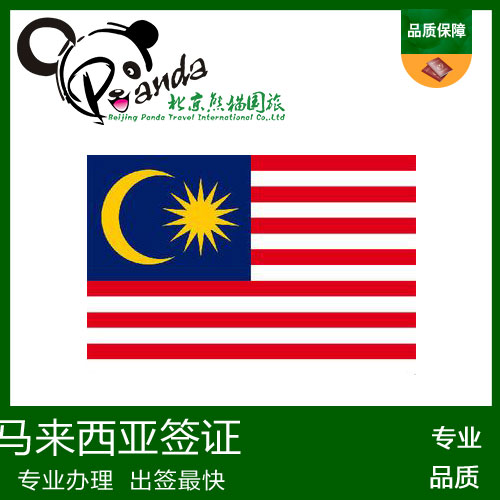 马来西亚旅游签证代办  北京领区 包邮