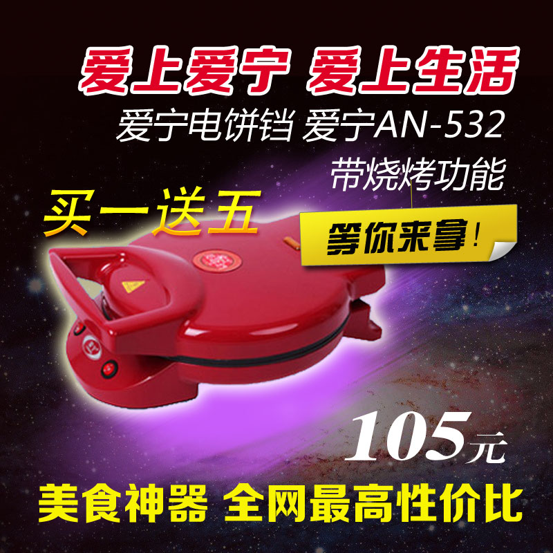 厂家直销特价 爱宁电饼铛爱宁532双面加热 180度放平带烧烤功能