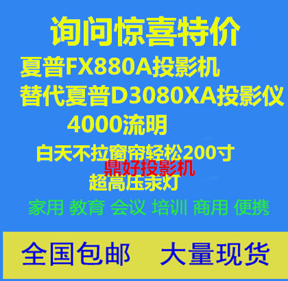 夏普FX880A投影机替代夏普D3080XA投影仪4000流明/工程/项目/商务