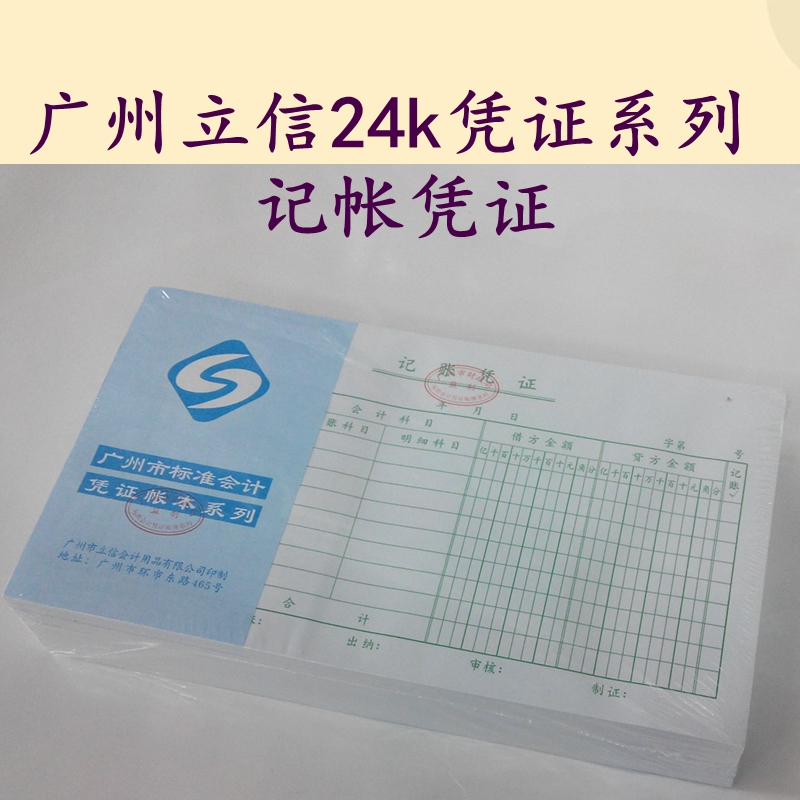 包邮 立信标准24K 记账凭证 办公财务用品 广州市财政局监制