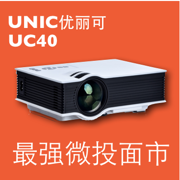 优丽可UC40家用高清投影仪微型迷你3d便携LED苹果安卓手机投影机
