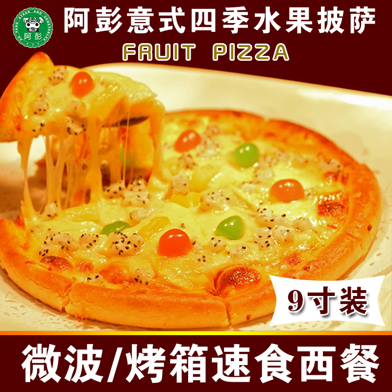 阿彭水果匹萨9寸400克速冻成品披萨PIZZA烤箱微波加热食品8份包邮
