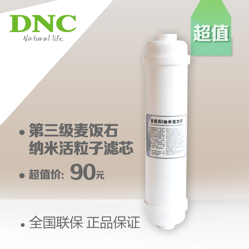东研(DNC)净水器滤芯配件 润佳净水机三级麦饭石纳米活粒子滤芯