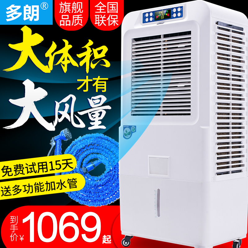 多朗冷风机工业制冷风扇 单冷型家用移动空调扇水冷商用冷气机