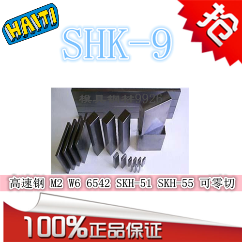 模具钢材SHK-9 高速钢  M2 W6 6542 SKH-51圆钢 SKH-55模具钢板