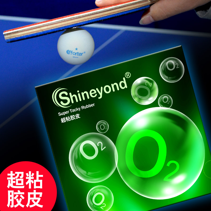 Shineyond赛阳德 O2 氧气 超粘性正手反手乒乓球蓝海绵反胶套胶