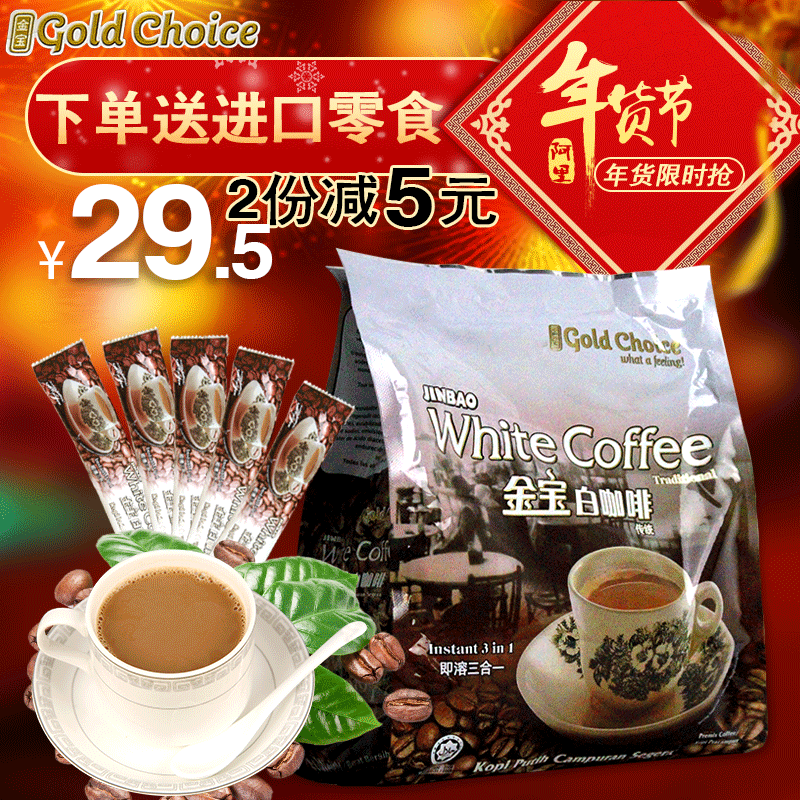 金宝马来西亚进口三合一速溶白咖啡粉办公室下午茶饮品600g大袋装