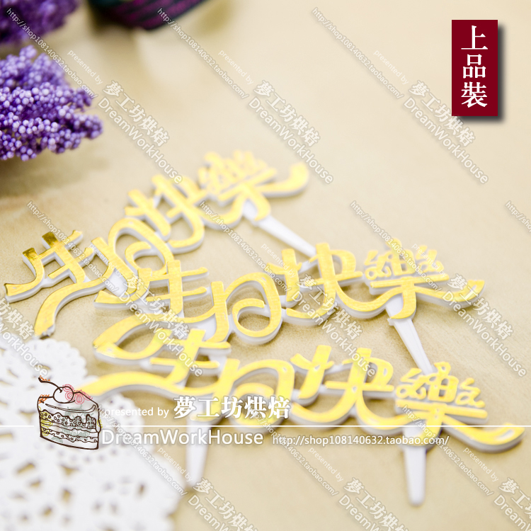 烘焙包装花边金色字生日快乐蛋糕插片装饰插牌塑胶 10支