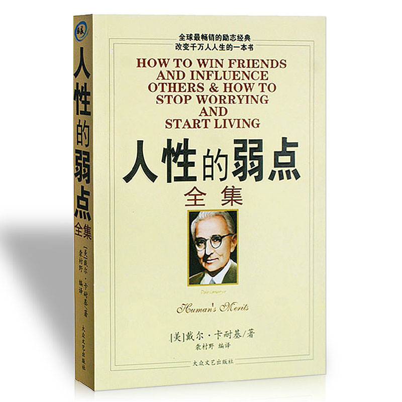 人性的弱点全集新版 卡耐基 中文版 励志心理学成功学  教你如何击败忧虑 正版书籍 全球畅销的励志经典 改变千万人人生的一本书