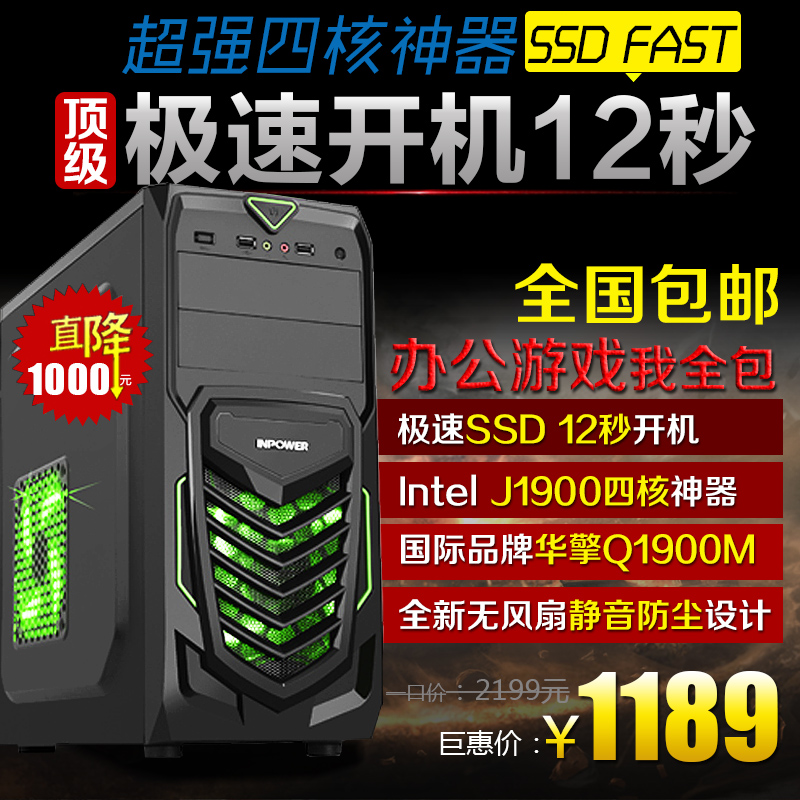 四核Q1900/4G组装机台式SSD极速电脑主机 游戏DIY电脑整机兼容机