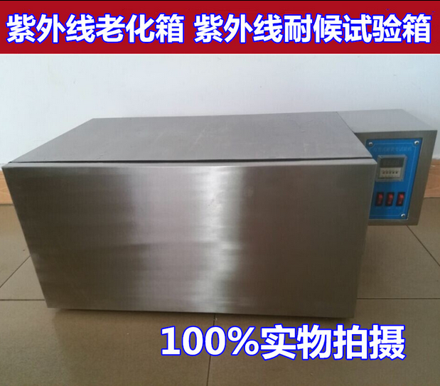 不锈钢UV紫外线试验机紫外线老化箱紫外线耐候试验箱耐黄变试验箱