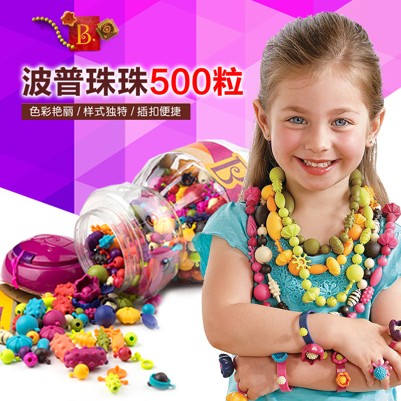 现货美国B.Toys波普珠珠500粒儿童手工串珠玩具早教益智串珠进口