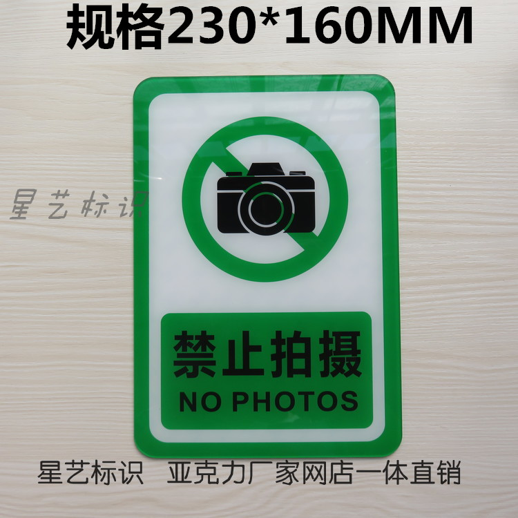 高档亚克力 禁止拍照指示牌 禁止拍摄店铺商店商场提示牌标识牌