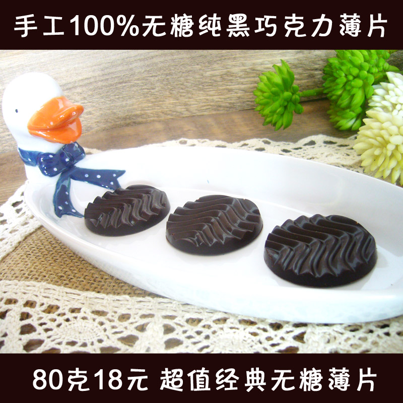 手工DIY无糖纯黑巧克力巧克力薄片可可液块 80克18元 三份包邮