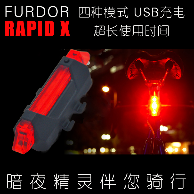 FURDOR山地公路自行车尾灯山地车尾灯USB充电尾灯安全灯5LEDRAPID