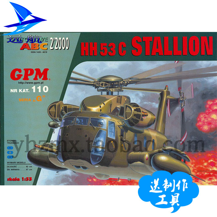 GPM纸模型 1:35美国HH53C直升机  远航纸模型 DIY