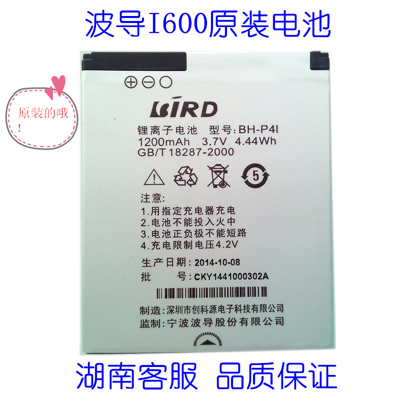 BIRD/波导I600 平口 卡口 原装电池 湖南客服 品质保证 20元 包邮