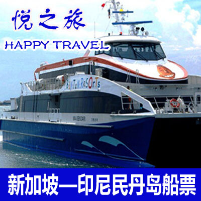 新加坡——民丹岛往返船票新加坡民丹岛旅游来回翡翠舱联票船票