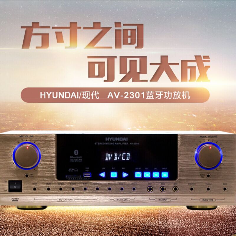 HYUNDAI/现代 AV-2301家用专业KTV功放机 蓝牙hifi功放大功率500W
