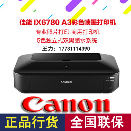 佳能IX6780彩色喷墨打印机 A3+商用大幅面 双黑墨盒 canon6780