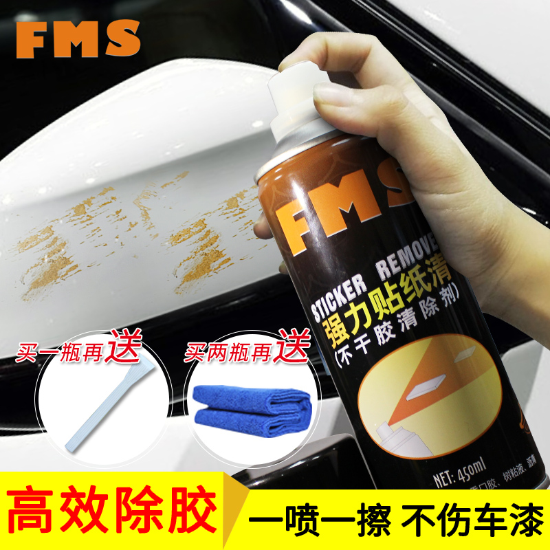 FMS 粘胶去除剂除胶剂不干胶清洗剂去胶剂柏油清除剂汽车用品家用