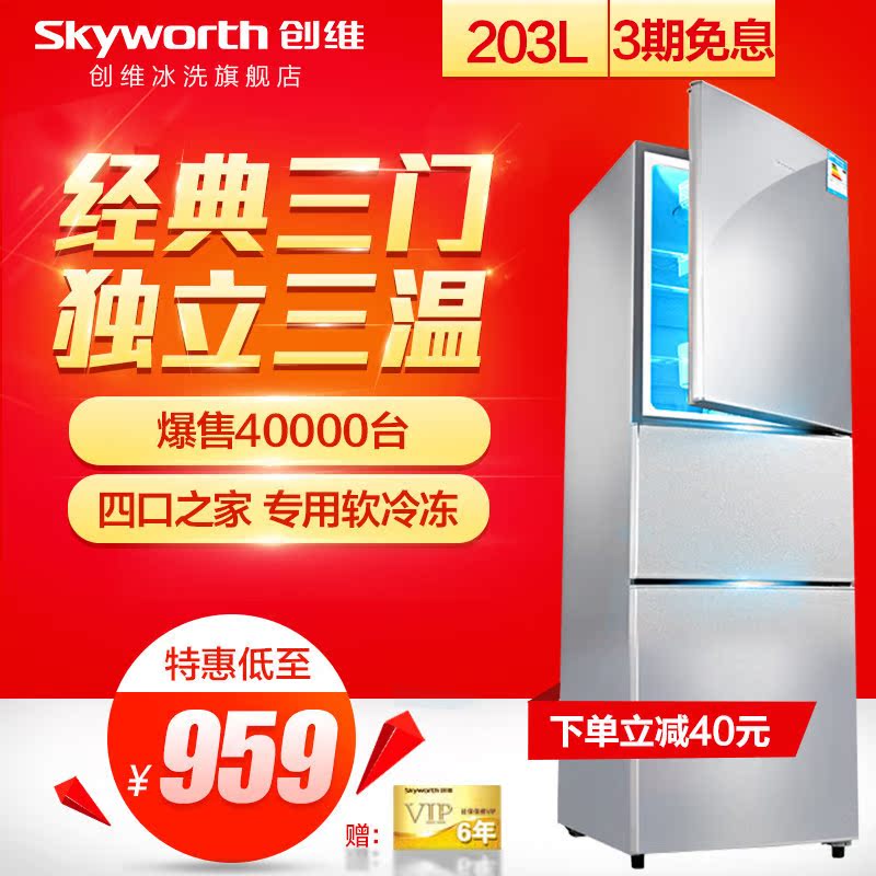 Skyworth/创维 BCD-203T 冰箱三门家用 一级节能 三门式电冰箱