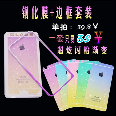 iphone6plus钢化玻璃彩膜全屏闪粉渐变苹果6烤漆金属边框套装包邮