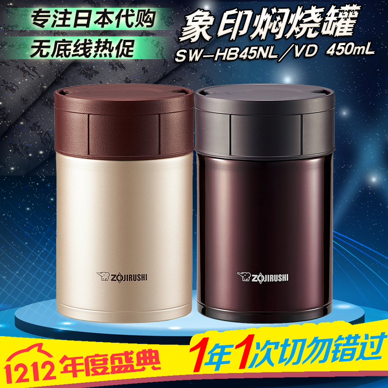 日本代购象印正品焖烧杯闷烧罐SW-HB45NL/VD印象象牌保温杯450ML