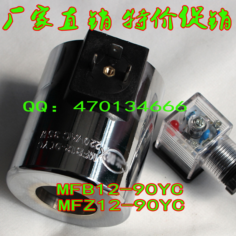 Z8/B8-120YC 电磁阀线圈MFB12-90YC 220V/110V/24V 孔径31.5MM