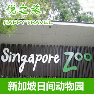 【悦之旅】新加坡日间动物园门票实体票 送游园车 新加坡景点门票