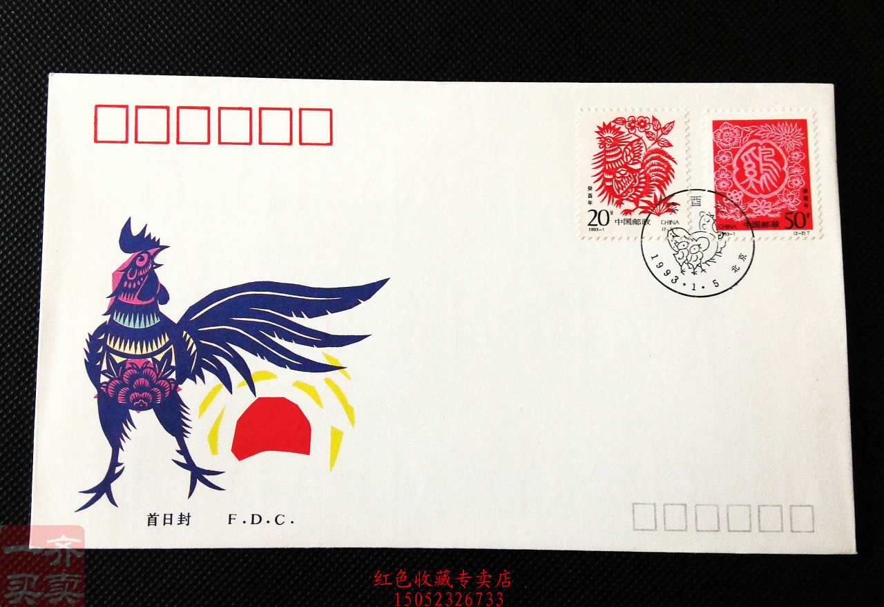 首日封1993-1二轮生肖邮票鸡年北京公司封 特价新中国邮品K67