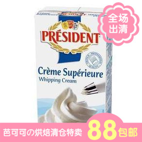 总统淡奶油【1L】/总统/动物奶油 特价2015年10月到期