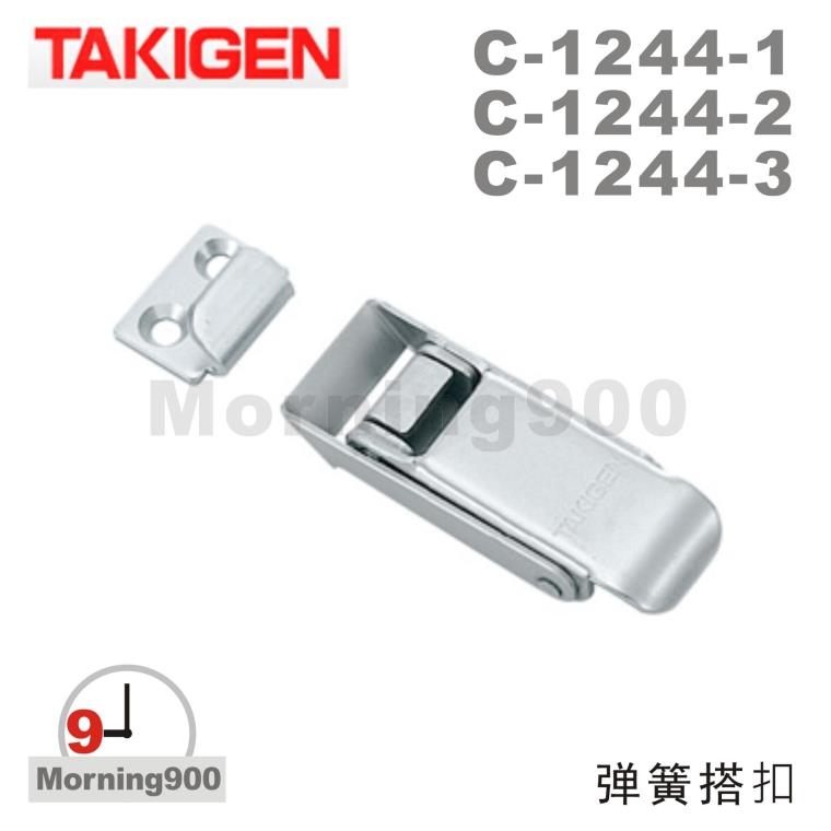 TAKIGEN日本弹簧搭扣 C-1244-3 不锈钢锁扣