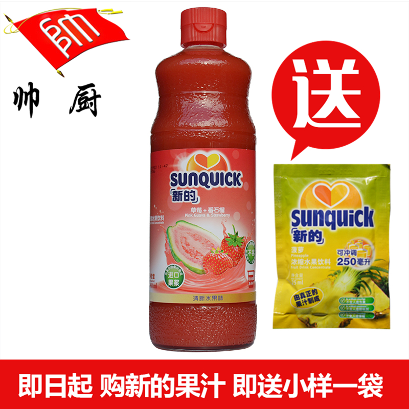 丹麦Sunquick新的浓缩草莓果汁/新的草莓+番石榴 840ML 鸡尾辅料