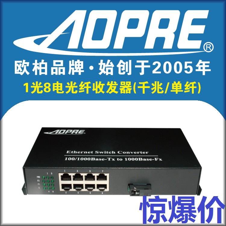 AOPRE欧柏千兆单纤1光8电光纤收发器一光八电转换器支持单多模