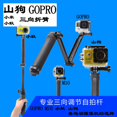山狗5代SJ7000运动摄像机 GoPro三向调节臂支架手柄 三脚架自拍杆