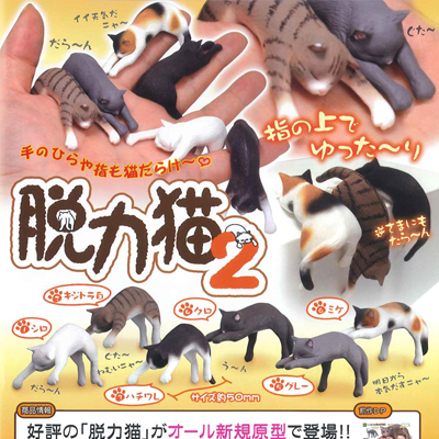 甘楽屋☆现货  脱力猫2 全6种 200日元扭蛋 日版