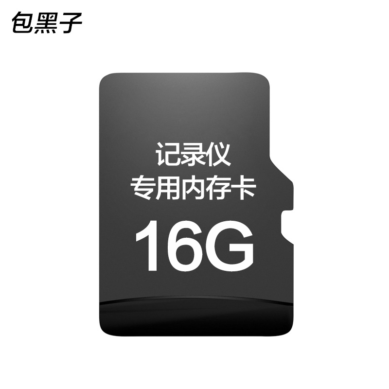 包黑子行车记录仪16G专用内存卡 原装内存卡 TF卡 miniSD存储卡