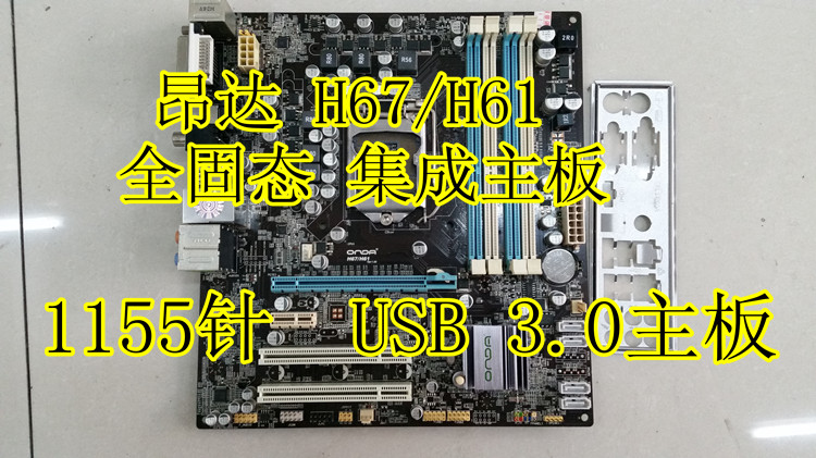 昂达H67/H61 1155针 DDR3 集成 USB 3.0主板超 B75 Z68 Z77 H81