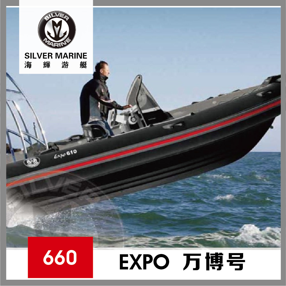 SilverManine/海辉游艇EXPO660 万博盛会玻璃钢快艇充气船游艇