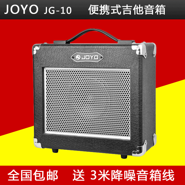 正品 包邮 JOYO JG-10 便携式音箱 电吉他音箱 电吉他 音响