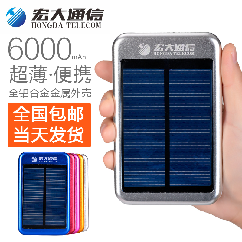 宏大正品太阳能充电宝 高端特制进口品质6000mAh便携移动电源