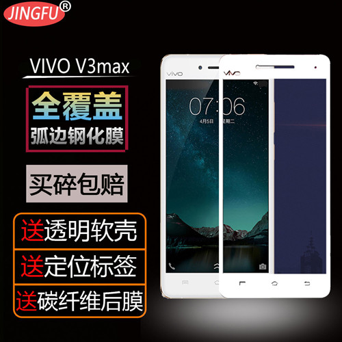 步步高vivo V3max钢化膜全屏覆盖vivoV3max手机膜高清蓝光防指纹