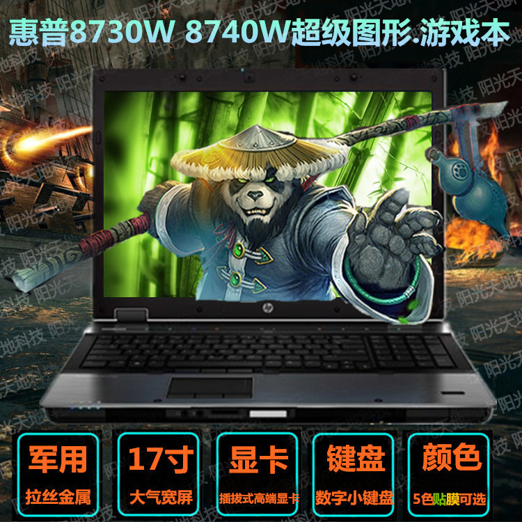 HP/惠普 8760w(A3N73PA) 8740W 二手笔记本电脑 17寸i7图形游戏本