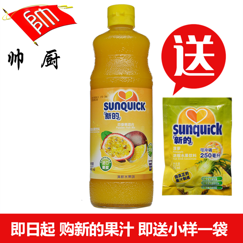 丹麦Sunquick新的浓缩百香果汁840ML/新的浓缩果汁/新的西番莲汁
