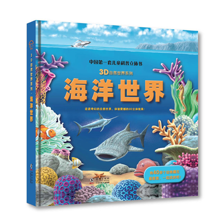 海洋世界 儿童科普立体书 3D自然世界系列儿童立体趣味科普 神奇大自然