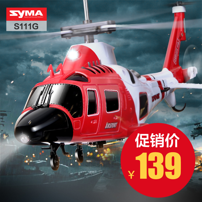 SYMA司马航模S111G仿真军事遥控飞机战斗机直升机玩具 包邮