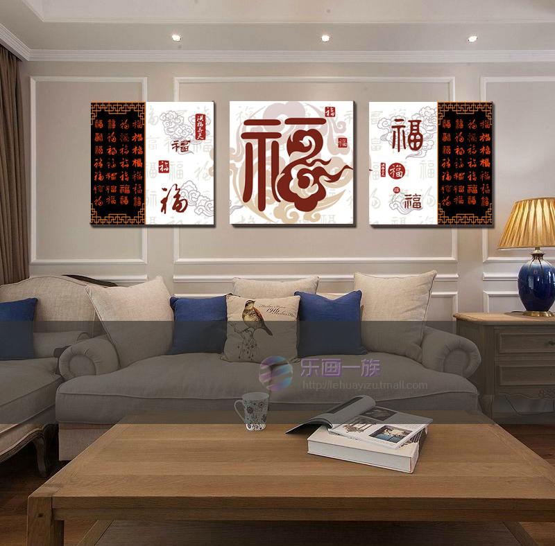 家和客厅装饰画沙发背景墙画现代简约无框三联画挂壁画福字新中式
