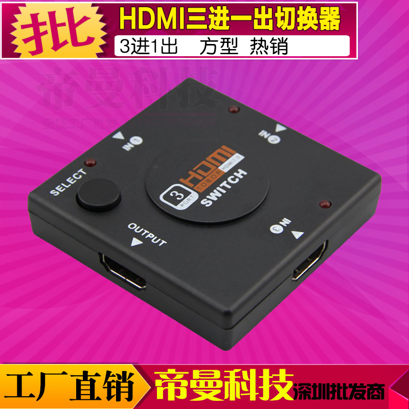 厂家生产批发 高清HDMI切换器三进一出 1080P3进1出HDMI分配器 3D